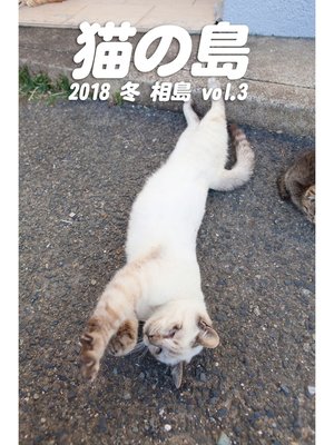 cover image of 猫の島 2018 冬 相島 Volume3